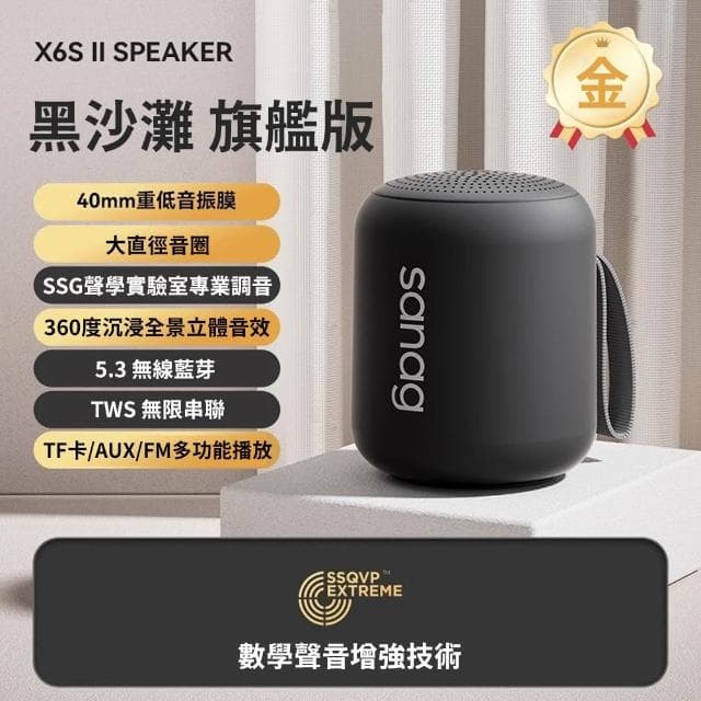 sanag X6S 隨身藍牙音箱 手提式音響喇叭 低音炮 高音質 居家 戶外活動 全頻 防水防塵 TWS