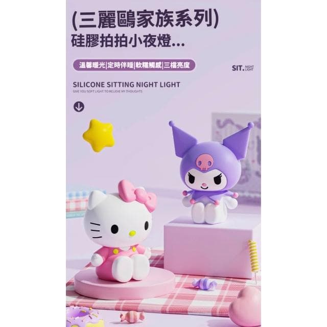 【SANRIO 三麗鷗】家族系列 小夜燈 床頭小夜燈 庫洛米 凱蒂貓 拍拍燈 捏捏燈 解壓 手辦 公仔 擺件 玩具 兒童夜燈 送禮 生日 禮物