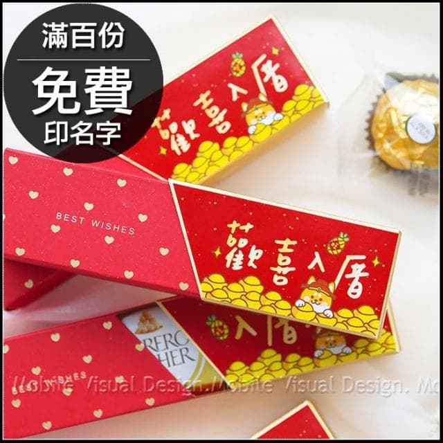 g3118 新居落成 時尚閃金包裝 金莎3顆入-歡喜入厝 入厝大吉 2款可挑 滿百份免費印名字 新居落成 節日送禮 入宅