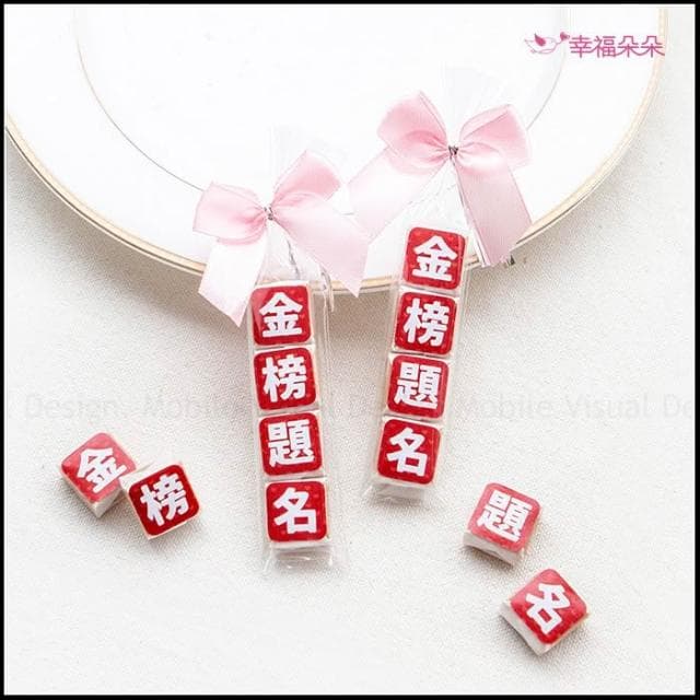 g2541 考試祝福語傳情牛奶糖小禮物(金榜題名.追分成功-2句可挑) 考生祝福 森永牛奶糖 懷舊零食