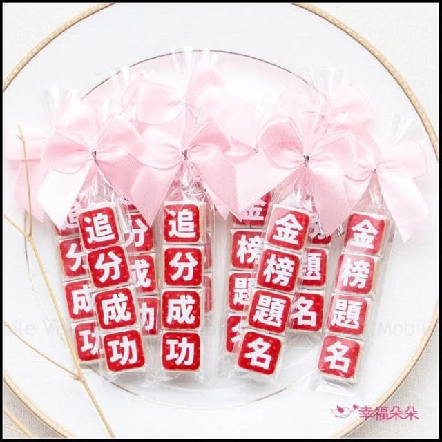 g2541 考試祝福語傳情牛奶糖小禮物(金榜題名.追分成功-2句可挑) 考生祝福 森永牛奶糖 懷舊零食