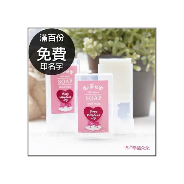 g2340 情人節禮物贈品 情人節快樂-實用便攜-茶樹隨身皂(滿百份免費印名字) 好皂頭 防疫必備 告白送禮