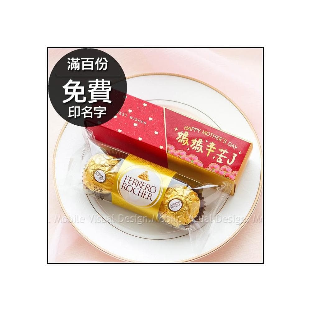 g3120 母親節禮物贈品 時尚閃金包裝 金莎3顆入-母親節快樂 媽媽辛苦了 2款可挑 滿百份免費印名字 感謝禮 工商禮