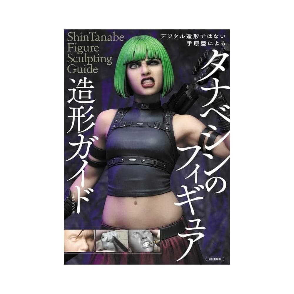 タナベシン 人物模型造型指南《デジタル造形ではない手原型による》