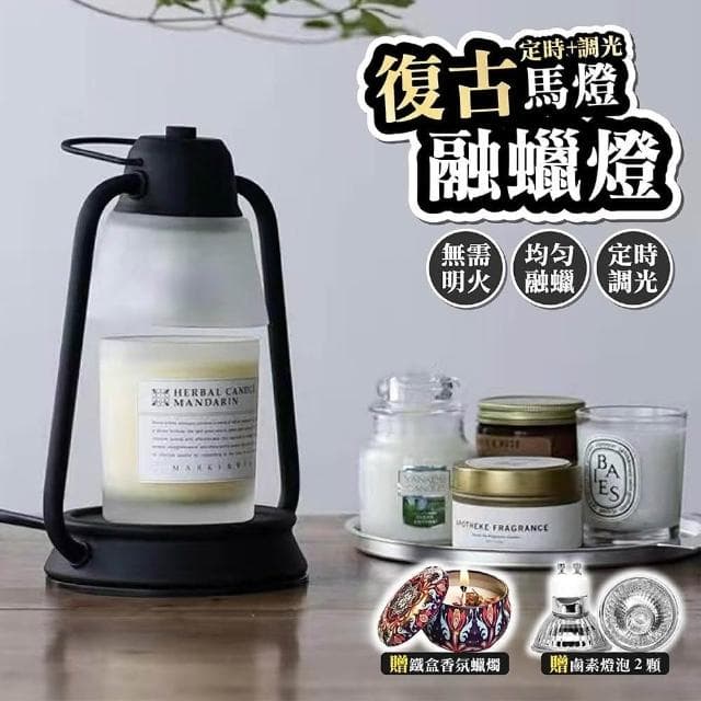舒米好物 復古霧面玻璃 馬燈款 香氛蠟燭 融蠟燈 可定時 調光 贈蠟燭+燈泡X2(床頭燈 情人節 母親節 交換禮物)