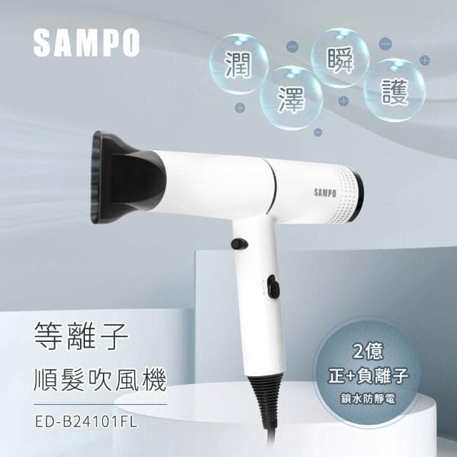 【SAMPO 聲寶】等離子吹風機(ED-B24101FL)