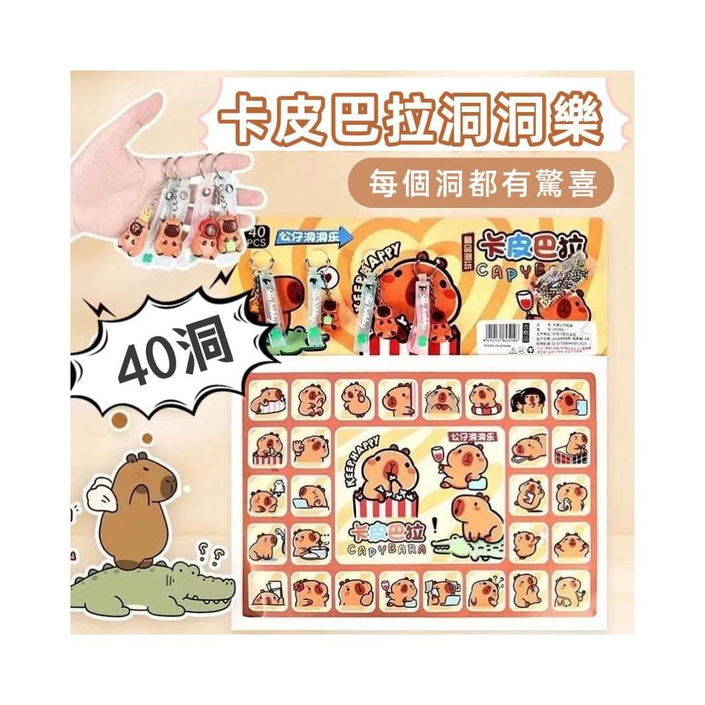 盲盒洞洞楽 加固包裝 卡皮巴拉 40抽洞洞樂 抽抽樂 戳戳樂 搓搓樂 生日禮物 16C