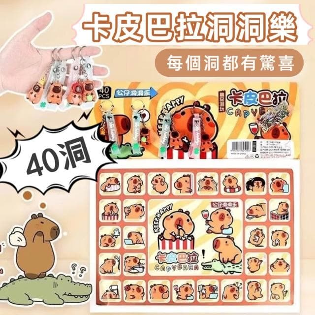 盲盒洞洞楽 加固包裝 卡皮巴拉 40抽洞洞樂 抽抽樂 戳戳樂 搓搓樂 生日禮物 16C