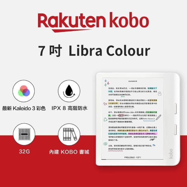 樂天 Libra Colour 7吋彩色電子書閱讀器(白色)