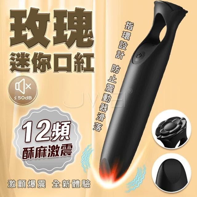 唇膏&玫瑰的靈魂碰撞 迷你口紅指環震動棒 12頻花樣震動調情 USB充電 跳蛋 自慰 生日禮物 交換禮物 情趣用品