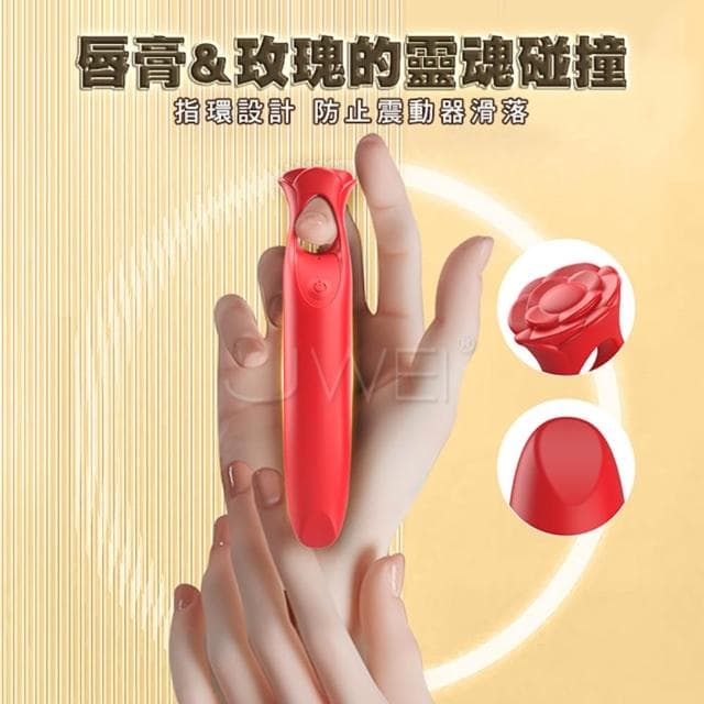 唇膏&玫瑰的靈魂碰撞 迷你口紅指環震動棒 12頻花樣震動調情 USB充電 跳蛋 自慰 生日禮物 交換禮物 情趣用品