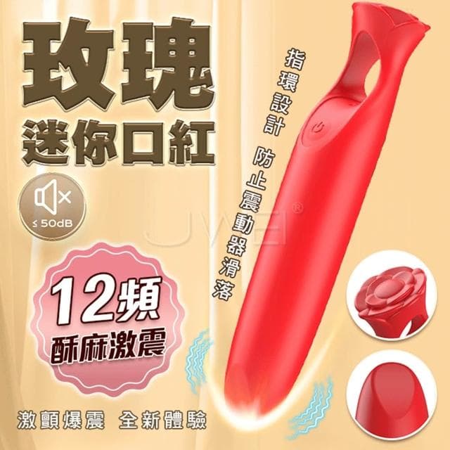 唇膏&玫瑰的靈魂碰撞 迷你口紅指環震動棒 12頻花樣震動調情 USB充電 跳蛋 自慰 生日禮物 交換禮物 情趣用品
