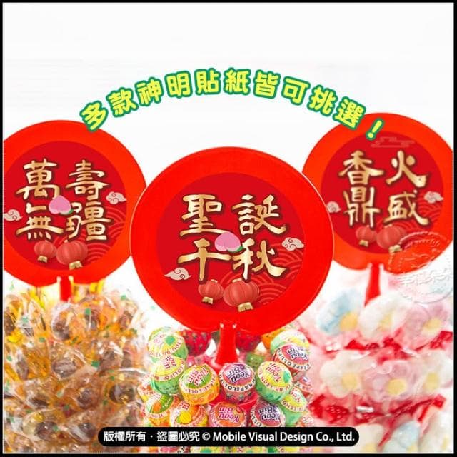 g4004 棒棒糖塔 三太子 媽祖 關公 福德正神 中壇元帥 神明聖誕生日糖果架 供桌佈置