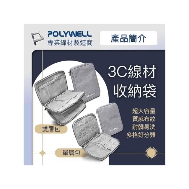 POLYWELL寶利威爾 3C大容量收納包 旅行收納袋 充電器充電線 無線耳機 一包搞定 線材收納包 數位包 出差 外出