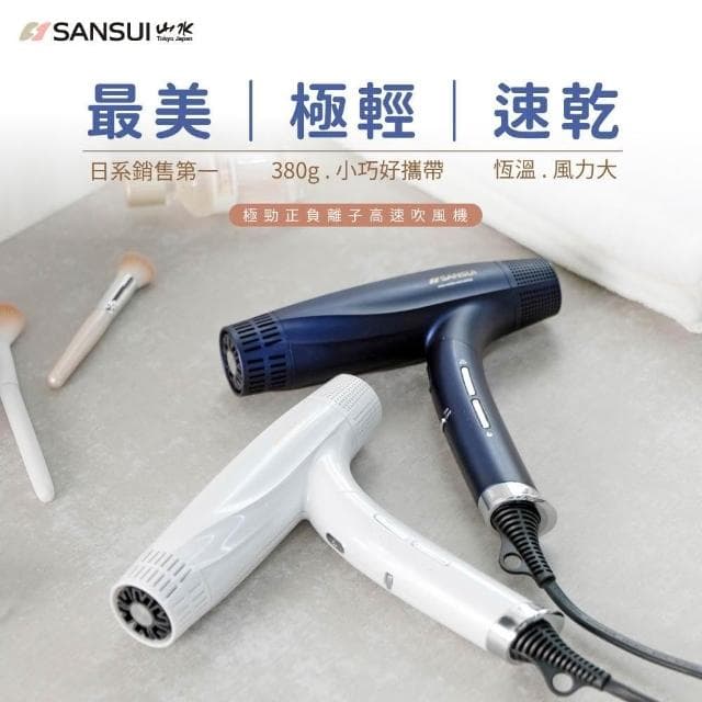 【SANSUI 山水】極勁正負離子高速吹風機 摺疊吹風機 Neptunus/Pure