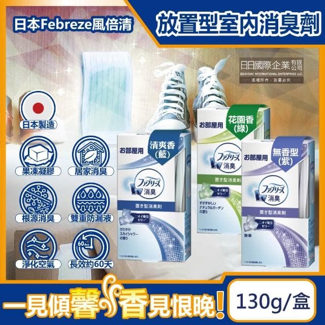 【Febreze】日本風倍清 W放置型消臭劑 130g/盒 廁所除臭盒 室內消臭芳香劑 擴香器 鞋櫃除臭 臥室香氛