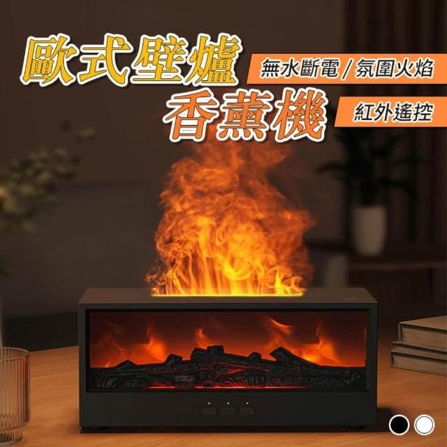 歐式壁爐香薰機 交換禮物 新款壁爐式火焰香薰機香燻機 加濕器 香氛機 薰香機 芳香機 精油機 精油噴霧器