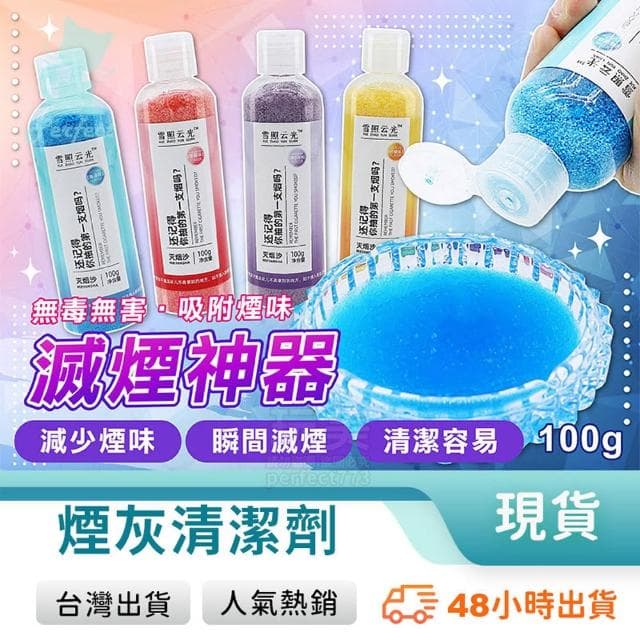 煙灰清潔神器 除煙無味 滅煙沙 有香味 煙灰缸清潔劑 去煙味 空氣潔淨神器 清潔沙泥 煙灰缸淨化劑 C377