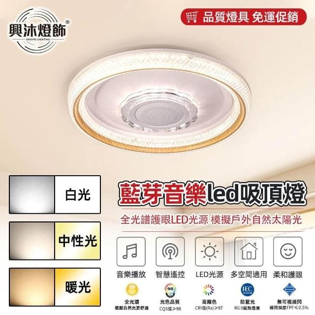 【XINGMU 興沐】（限量特惠）日式吸頂燈圓形藍芽音樂led燈音響燈照明燈吸頂吊燈（智慧遙控/高亮護眼）