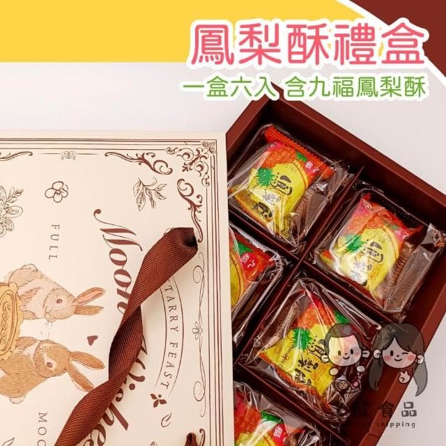 鳳梨酥禮盒 一盒六入 鳳梨酥 中秋節 中秋鳳梨酥 中秋送禮推薦 中秋伴手禮 鳳梨酥熱銷款 台灣鳳梨酥