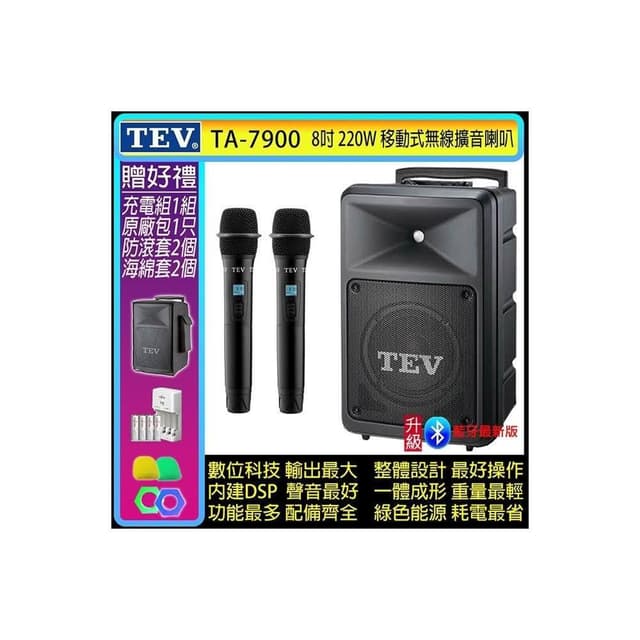 TEV TA-7900 雙頻道8吋220W移動式無線擴音機/藍牙最新版/SD/USB(配2手握式 無線麥克風)