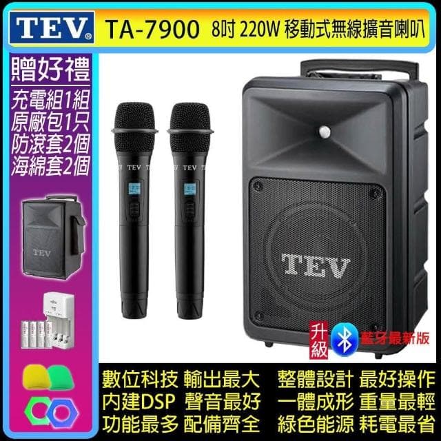 TEV TA-7900 雙頻道8吋220W移動式無線擴音機/藍牙最新版/SD/USB(配2手握式 無線麥克風)