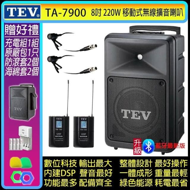 TEV TA-7900 雙頻道8吋220W移動式無線擴音機/藍牙最新版/SD/USB(配2領夾式 無線麥克風)