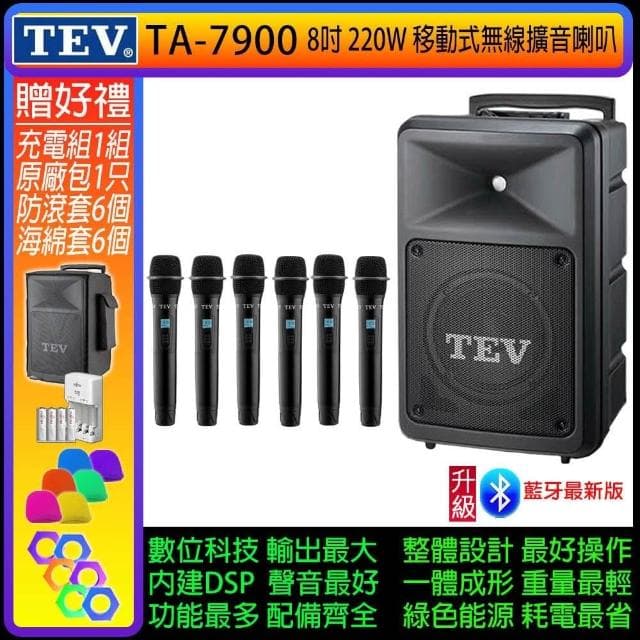 TEV TA-7900 六頻道8吋220W移動式無線擴音機/藍牙最新版(配6手握式 無線麥克風)