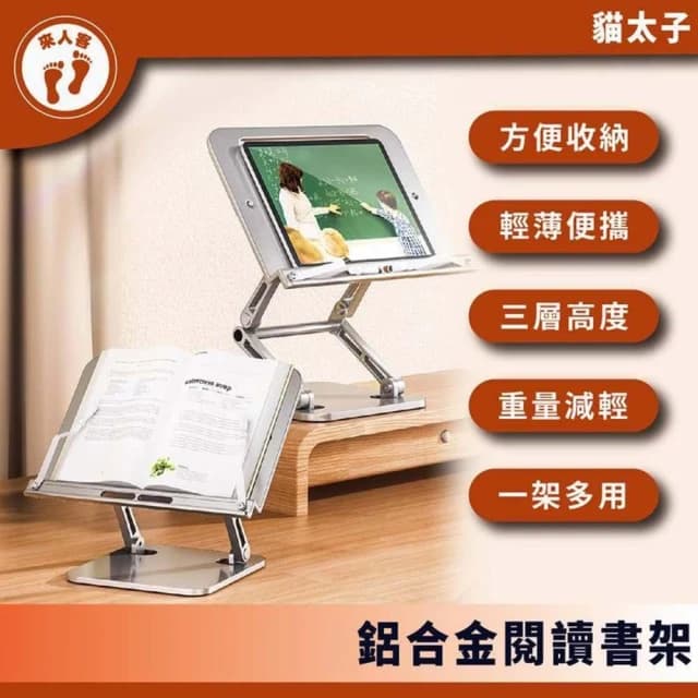 貓太子 鋁合金閱讀書架 閱讀書架 平板支架 讀書架 折疊閱讀架 筆電支架  夾書器 樂譜架 閱讀架