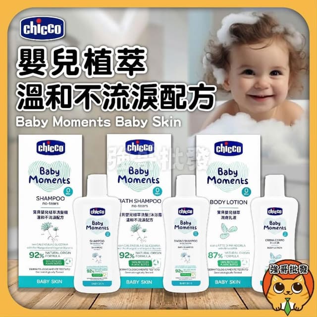 【Chicco】寶貝嬰兒植萃 溫和不流淚配方 洗髮精 洗髮 沐浴露 潤膚乳液 爽身粉 200ml 嬰兒沐浴乳 嬰兒洗澡
