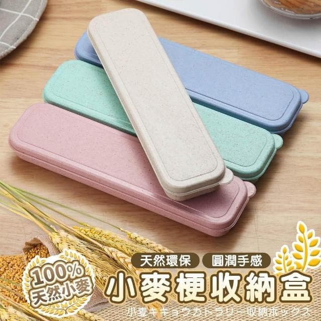 小麥餐具盒 環保餐具盒 餐具盒 筷子收納盒 筷子盒 餐具收納 環保筷盒 吸管收納盒 湯匙收納盒 小麥餐具 吸管盒