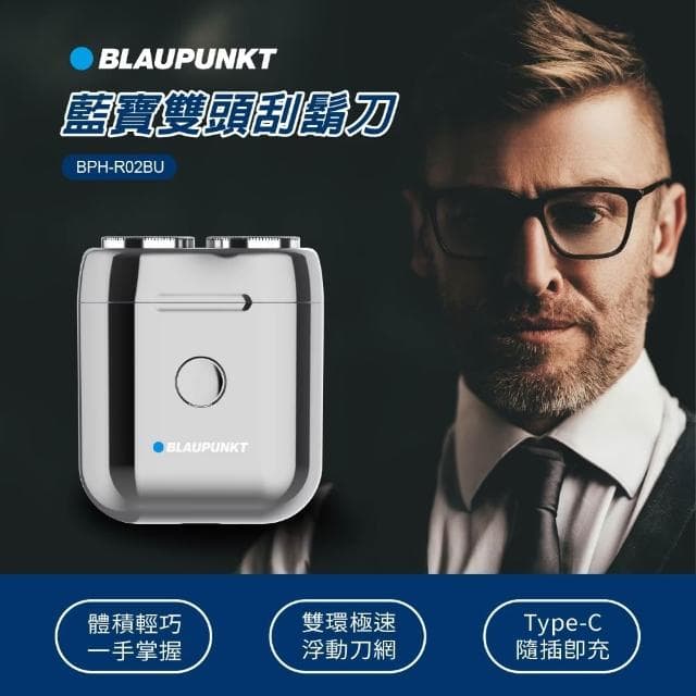 【BLAUPUNKT 德國藍寶】充電式雙頭刮鬍刀(BPH-R02BU)電動刮鬍刀 刮鬍刀 充電刮鬍刀 剃鬚小鋼炮 刮鬍機 迷你剃鬚刀 父親節