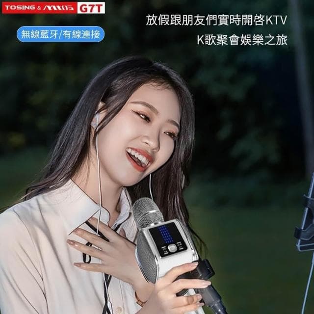 【TOSING 途訊】mtos G7T 專業級無線藍牙 K歌麥克風(藍牙麥克風/KTV/藍牙音響/K歌)