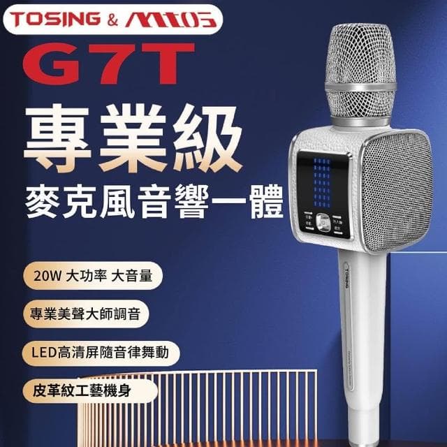 【TOSING 途訊】mtos G7T 專業級無線藍牙 K歌麥克風(藍牙麥克風/KTV/藍牙音響/K歌)