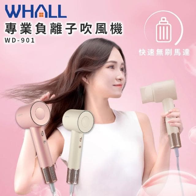 WHALL 專業負離子吹風機 WD-901
