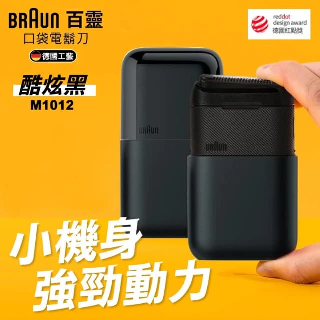 【BRAUN 百靈】黑子彈口袋電鬍刀 M1012酷炫黑