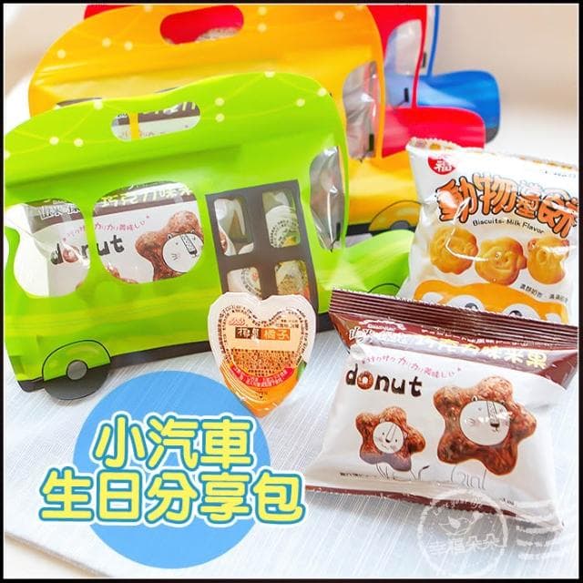  [接急單] 小汽車生日分享包  幼稚園生日分享禮物 g3995 