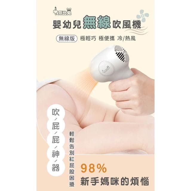 【Yep2 芽比兔】嬰幼兒無線吹風機(寶寶吹風機/吹屁屁神器)