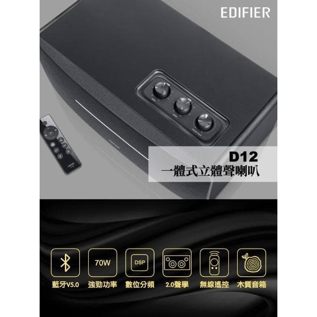 【EDIFIER】D12 一體式立體聲喇叭藍牙喇叭/無線遙控/漫步者喇叭/音響