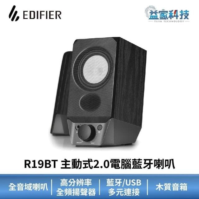 【EDIFIER】R19BT 主動式2.0電腦藍牙喇叭2.0聲道喇叭/漫步者/音響/主動式喇叭