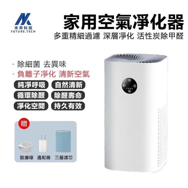 【Future Tech 未來科技】空氣清淨機 空氣淨化器 除醛除味 淨化器 液晶觸控 節能模式 全屋淨化