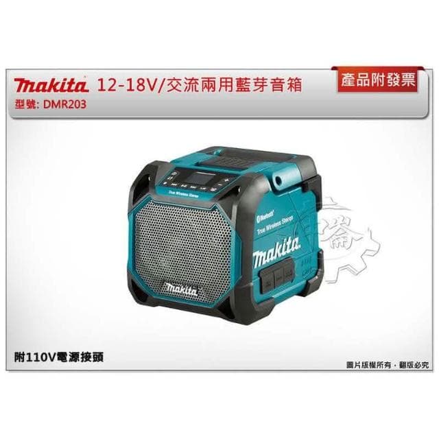 【MAKITA 牧田】充電式/交流電兼用藍芽音箱 12-18V/交流兩用藍芽音響 DMR203 DMR203Z 露營 單機+選項 中崙五金
