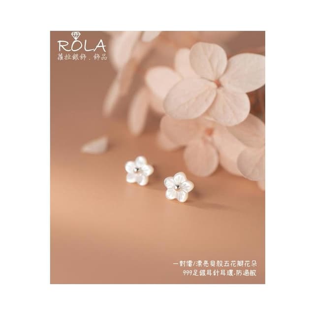 ROLA蘿拉銀飾.飾品 “現貨當天出”//一對價// 漂亮貝殼五花瓣花朵999足銀耳環耳針 防過敏 花朵`