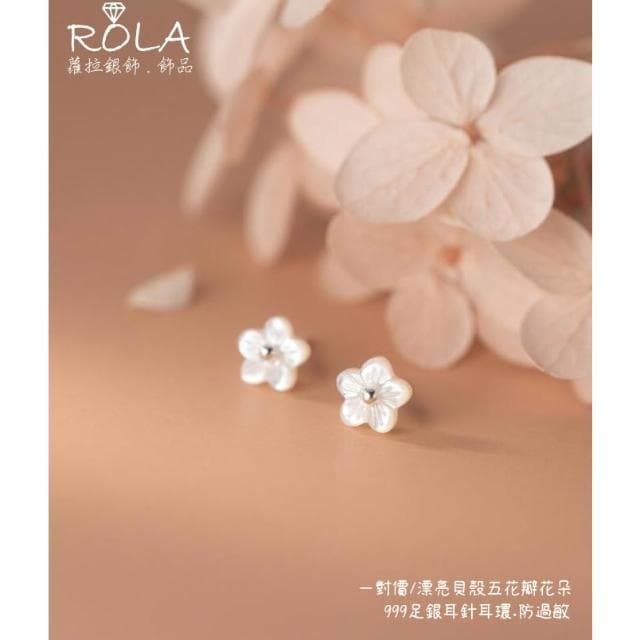 ROLA蘿拉銀飾.飾品 “現貨當天出”//一對價// 漂亮貝殼五花瓣花朵999足銀耳環耳針 防過敏 花朵`
