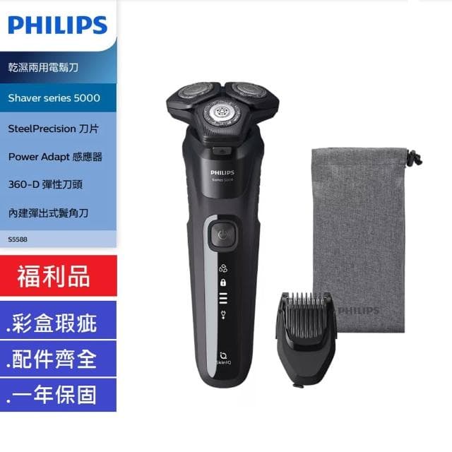 【Philips 飛利浦】【限量福利品】 Shaver series 5000 智能系列 乾濕兩用電鬍刀-福利品 S5588
