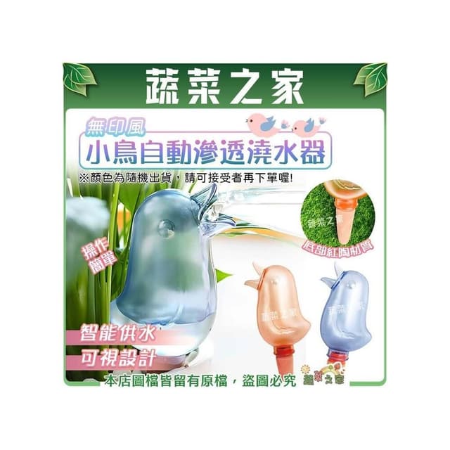 【蔬菜之家】無印風小鳥自動滲透澆水器 隨機出貨 植物澆水器 澆花器 自動澆花器 澆水神器 盆栽澆水器