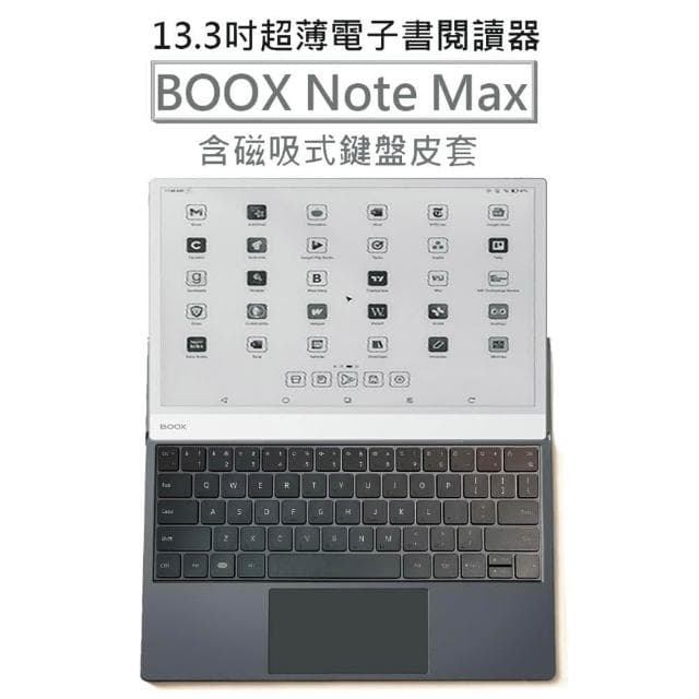 【BOOX 文石】BOOX Note Max｜13.3吋超薄電子書閱讀器 (含筆、中文鍵盤皮套) ★新品現貨★