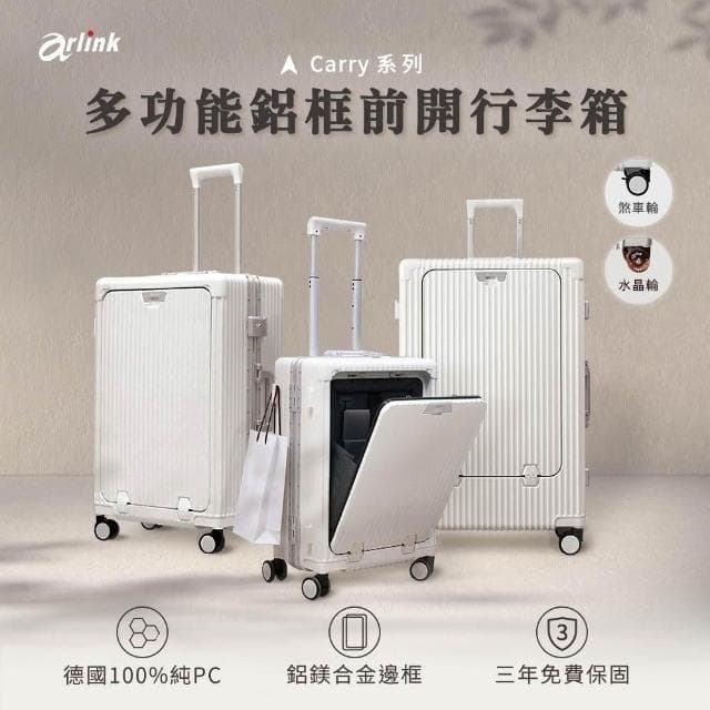 【Arlink】Carry系列 28吋 多功能前開獨立款 鋁框純PC行李箱 煞車輪/水晶輪