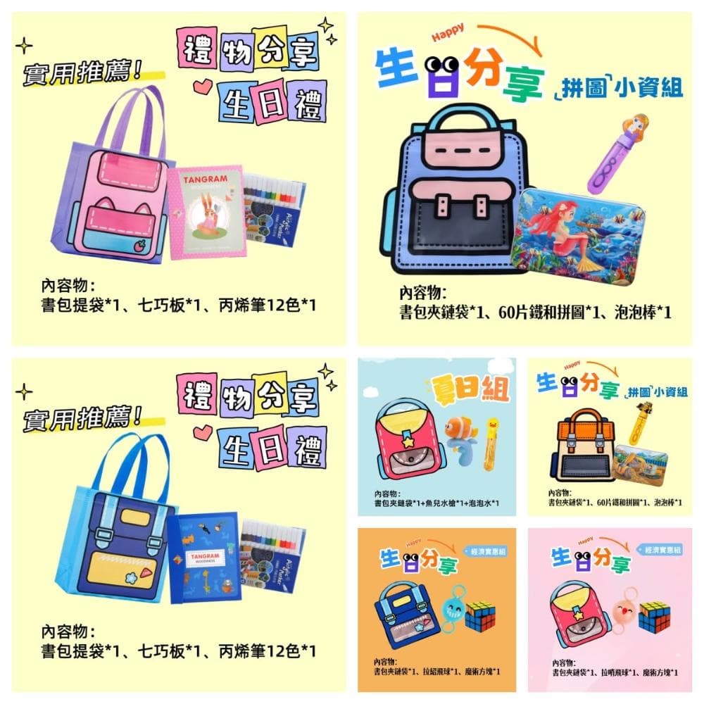 生日分享禮 幼兒園生日分享禮 禮物袋 