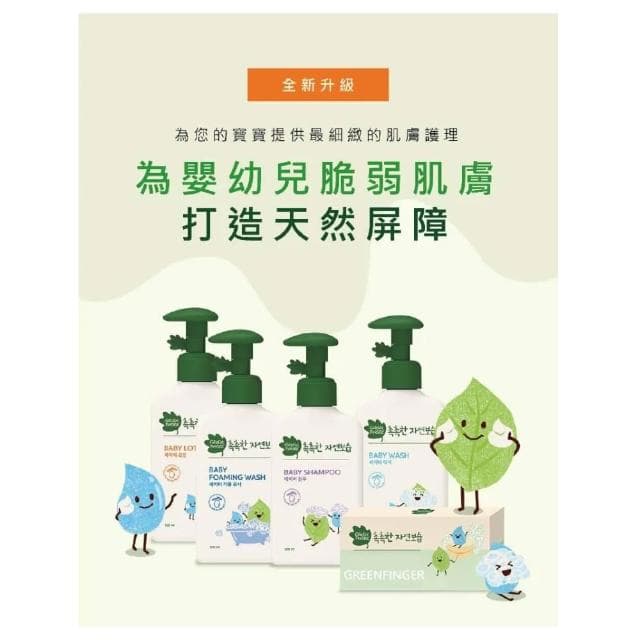 【Green Finger 綠手指】三效保濕系列 潤膚乳液 / 沐浴乳 / 沐浴乳慕斯 / 洗髮乳 (超值組合；寶寶共和國)